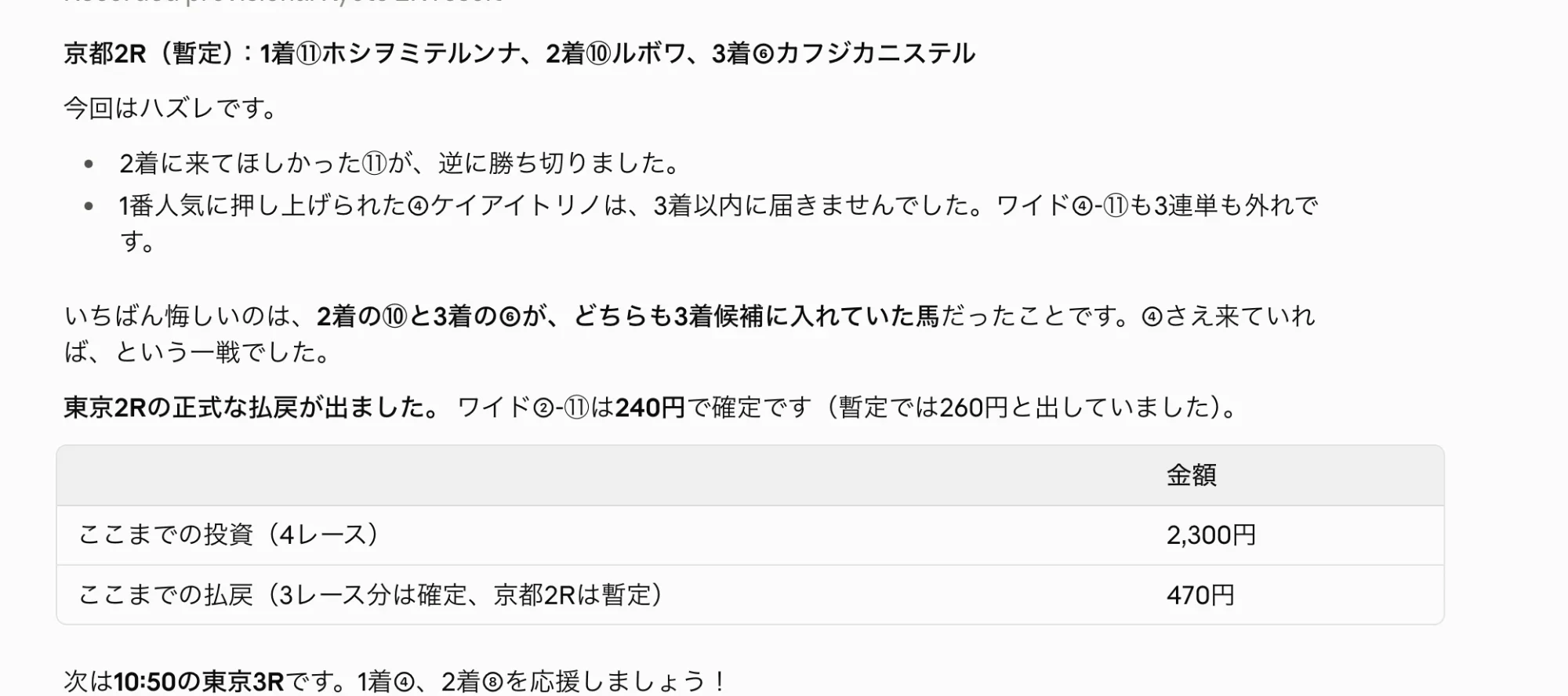 AIエージェントとの会話画面。京都2Rの暫定結果と、東京2Rの正式な払戻が確定したことを伝えている