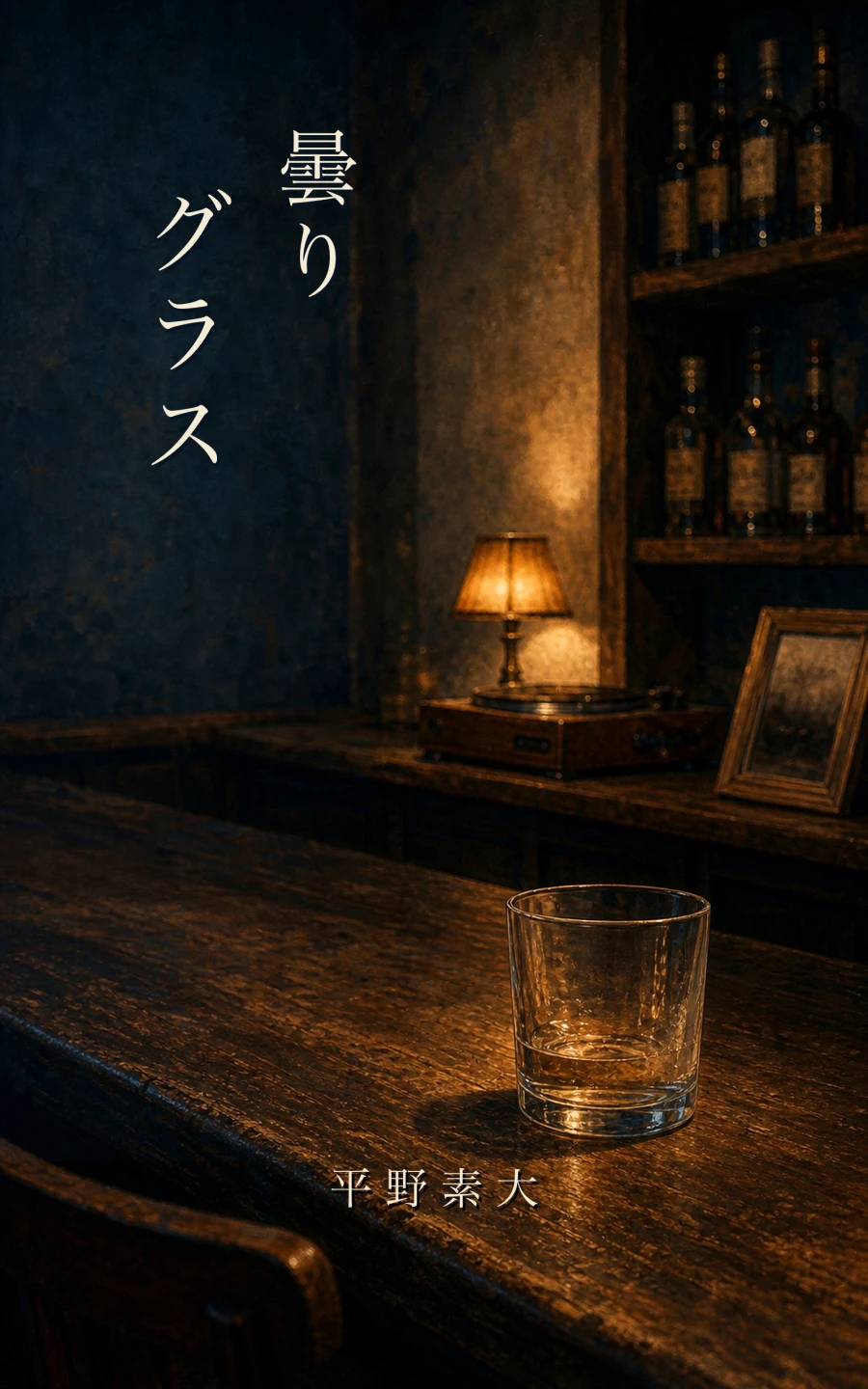 小説『曇りグラス』の書影