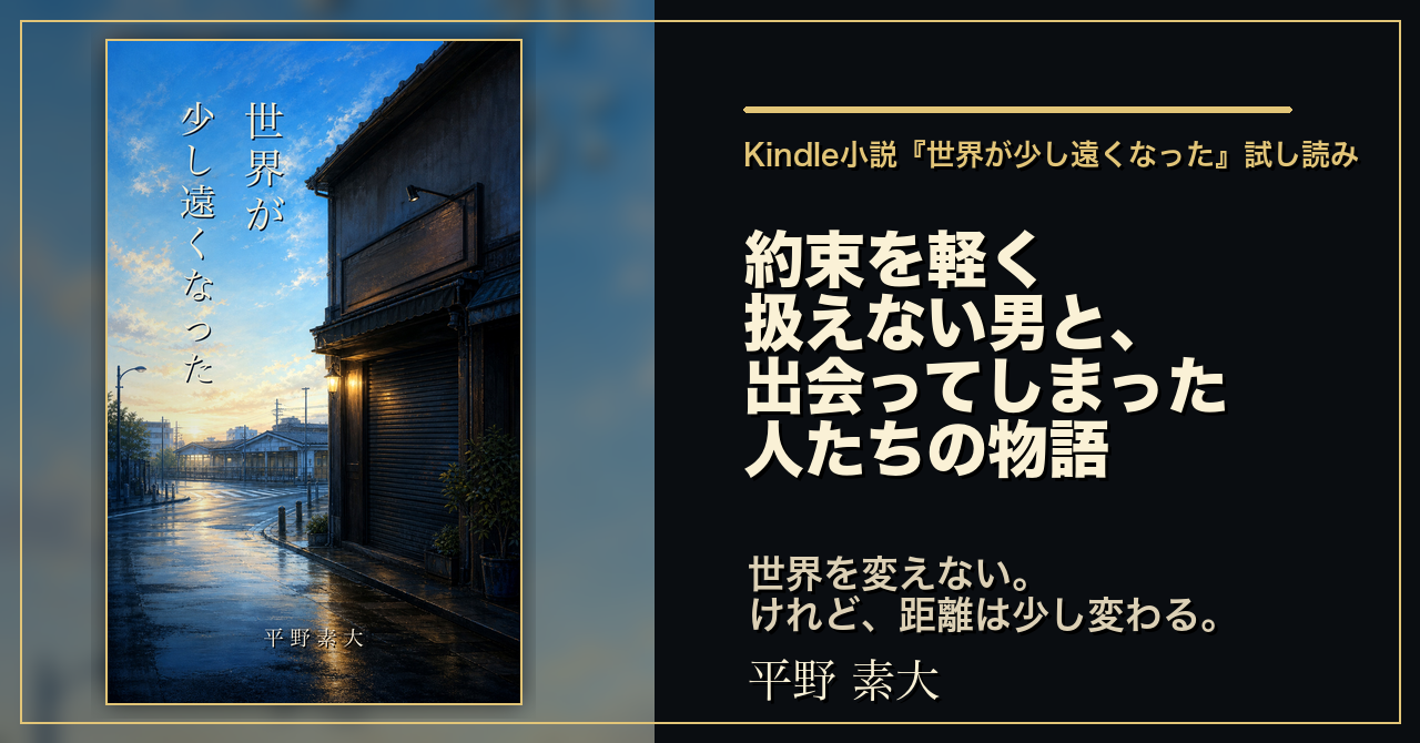 小説「世界が少し遠くなった」のプロモーション画像