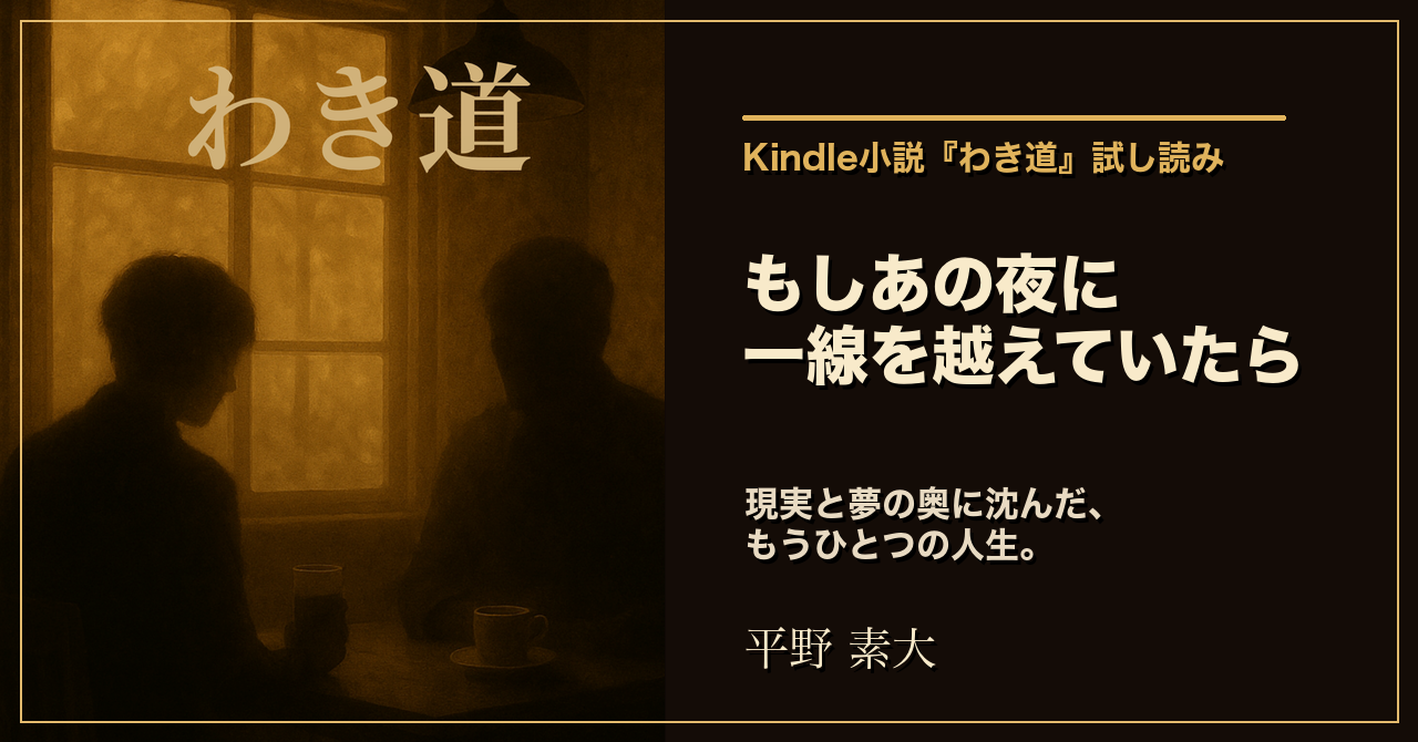 小説「わき道」のプロモーション画像