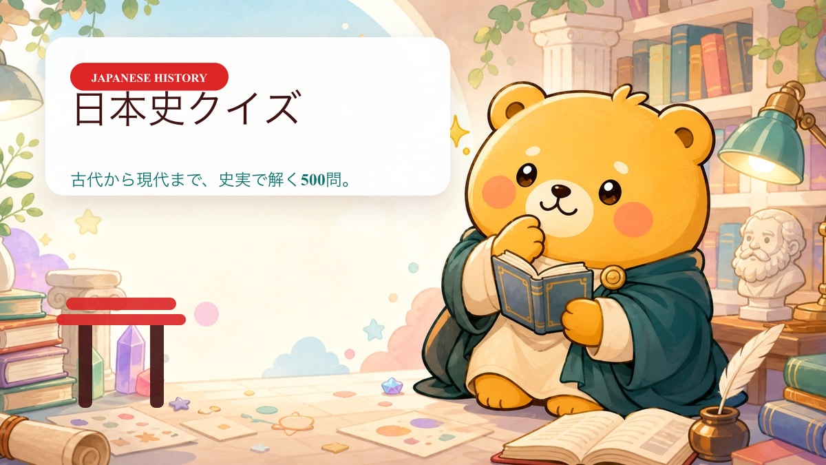 日本史クイズ