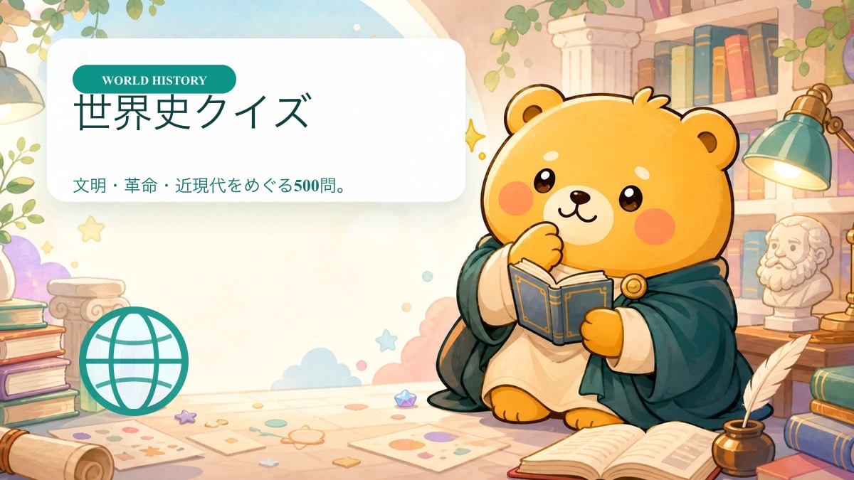 世界史クイズ